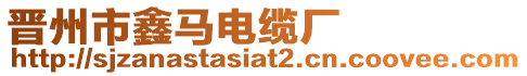 晉州市鑫馬電纜廠