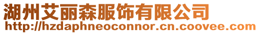湖州艾麗森服飾有限公司