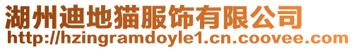 湖州迪地貓服飾有限公司