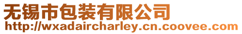 無錫市包裝有限公司