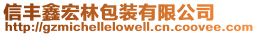 信豐鑫宏林包裝有限公司