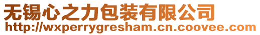 無錫心之力包裝有限公司