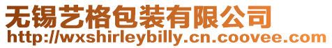 無錫藝格包裝有限公司