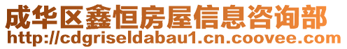 成華區(qū)鑫恒房屋信息咨詢部