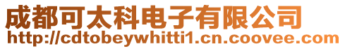 成都可太科電子有限公司