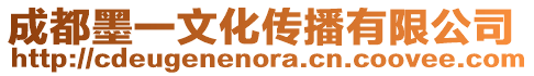 成都墨一文化傳播有限公司