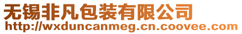 無錫非凡包裝有限公司