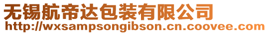 無錫航帝達包裝有限公司