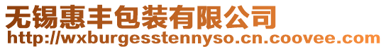 無錫惠豐包裝有限公司