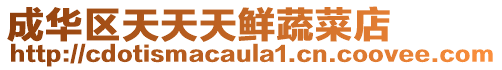 成華區(qū)天天天鮮蔬菜店