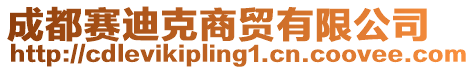 成都賽迪克商貿(mào)有限公司