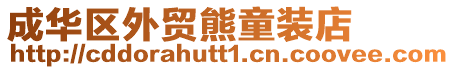 成華區(qū)外貿(mào)熊童裝店
