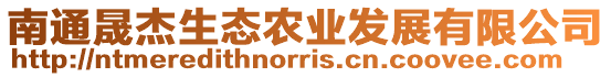 南通晟杰生態(tài)農(nóng)業(yè)發(fā)展有限公司