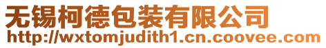 無錫柯德包裝有限公司