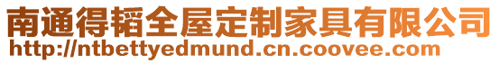 南通得韜全屋定制家具有限公司
