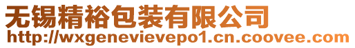 無錫精裕包裝有限公司