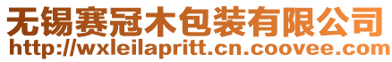 無錫賽冠木包裝有限公司