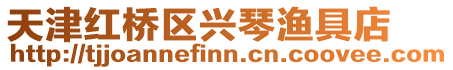 天津紅橋區興琴漁具店