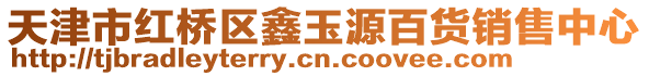 天津市紅橋區鑫玉源百貨銷售中心