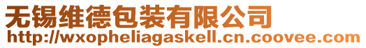 無錫維德包裝有限公司