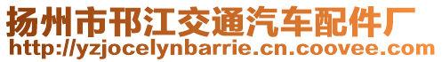 揚州市邗江交通汽車配件廠