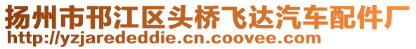 揚州市邗江區頭橋飛達汽車配件廠