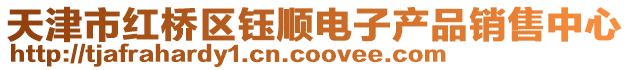 天津市紅橋區(qū)鈺順電子產(chǎn)品銷售中心