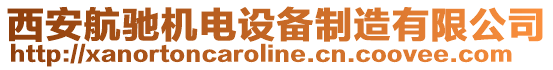 西安航馳機電設(shè)備制造有限公司