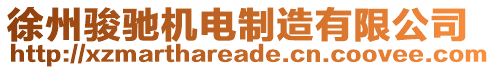 徐州駿馳機電制造有限公司
