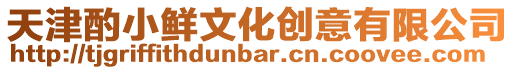 天津酌小鮮文化創意有限公司