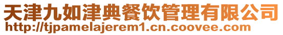 天津九如津典餐飲管理有限公司