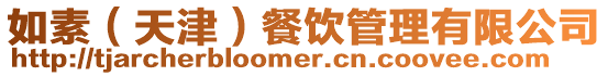 如素(天津)餐飲管理有限公司