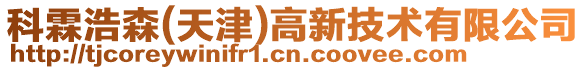 科霖浩森(天津)高新技術(shù)有限公司