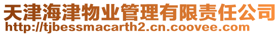 天津海津物業(yè)管理有限責(zé)任公司