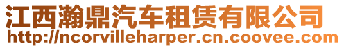 江西瀚鼎汽車租賃有限公司