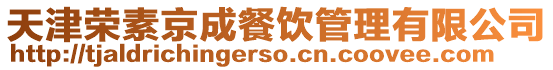 天津榮素京成餐飲管理有限公司
