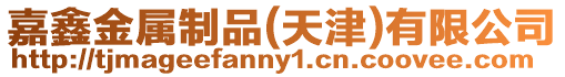 嘉鑫金屬制品(天津)有限公司
