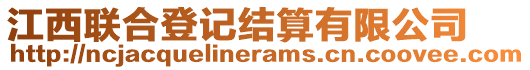 江西聯(lián)合登記結(jié)算有限公司