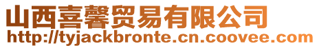 山西喜馨貿易有限公司