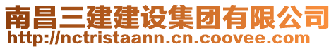 南昌三建建設(shè)集團(tuán)有限公司