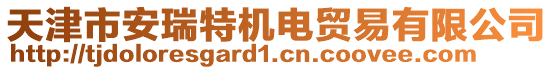 天津市安瑞特機電貿易有限公司