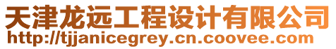 天津龍遠工程設計有限公司
