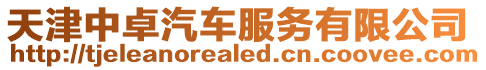 天津中卓汽車服務有限公司