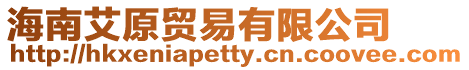 海南艾原貿易有限公司