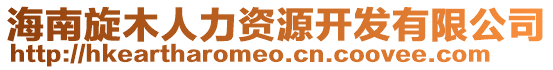 海南旋木人力資源開發有限公司