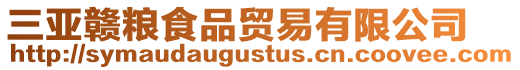 三亞贛糧食品貿易有限公司