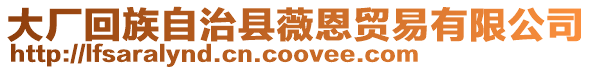 大廠回族自治縣薇恩貿易有限公司
