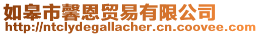 如皋市馨恩貿易有限公司
