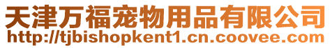 天津萬福寵物用品有限公司