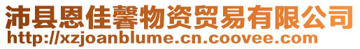 沛縣恩佳馨物資貿易有限公司